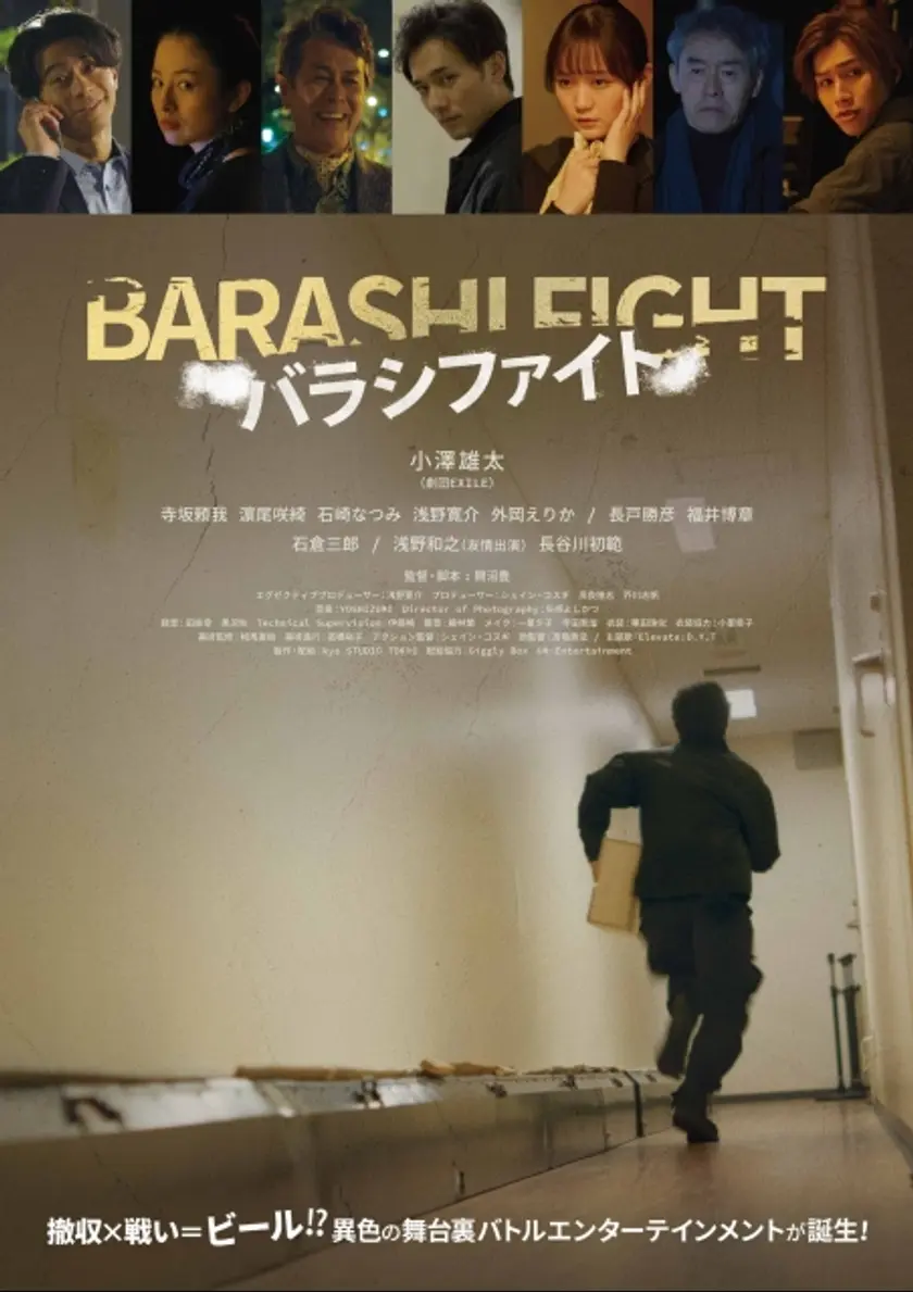 バラシファイト ポスター
