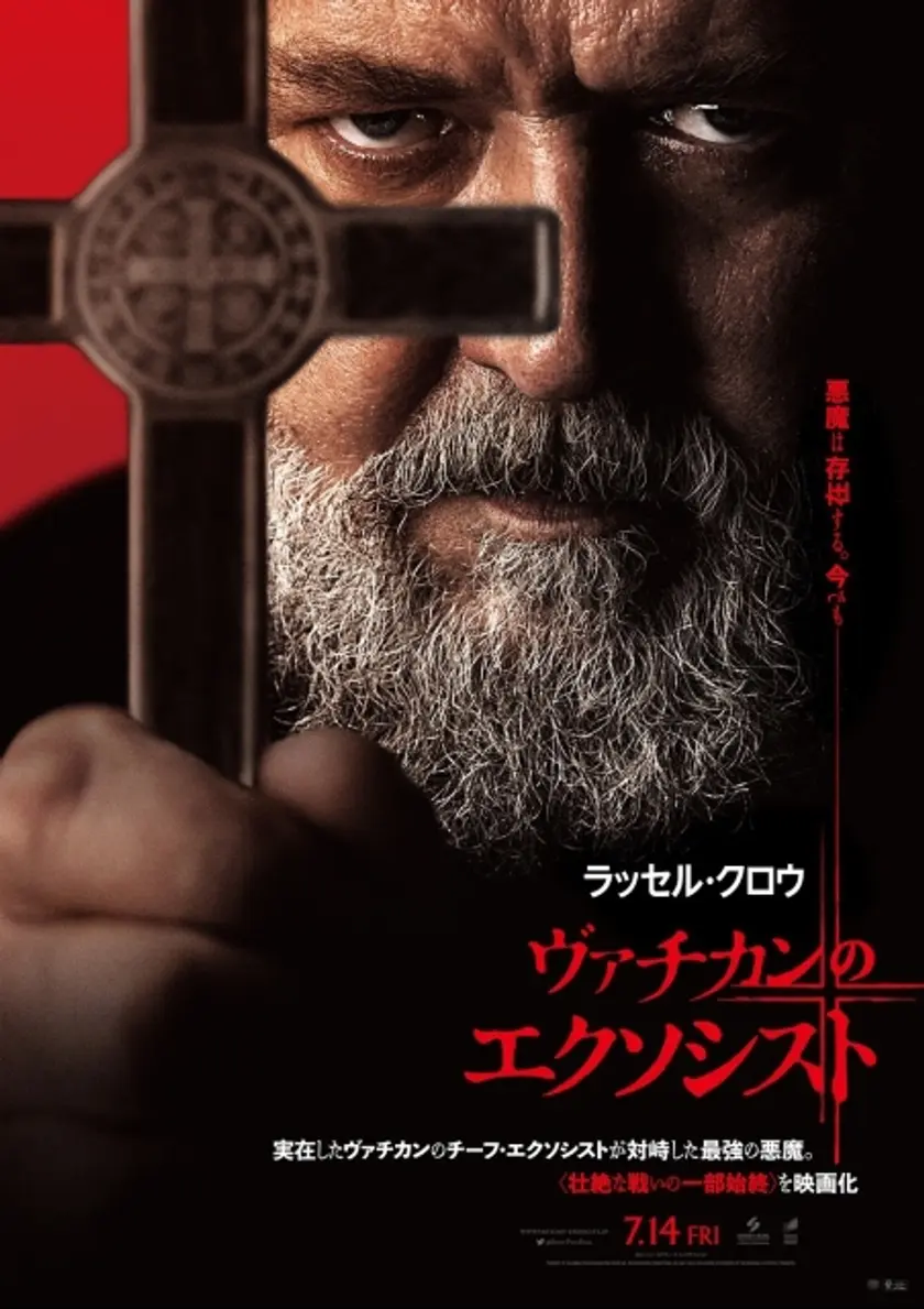 ヴァチカンのエクソシスト ポスター