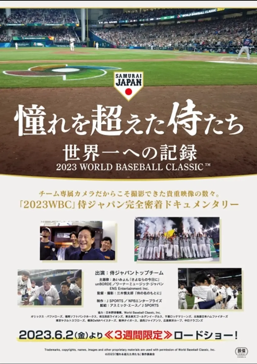 憧れを超えた侍たち　世界一への記録 ポスター