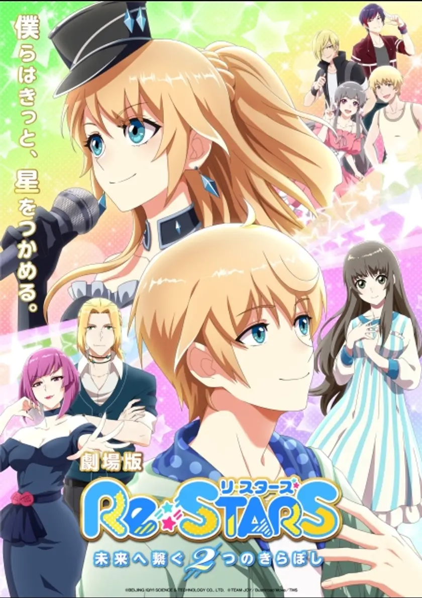 劇場版『Re:STARS 〜未来へ繋ぐ2つのきらぼし〜』 ポスター