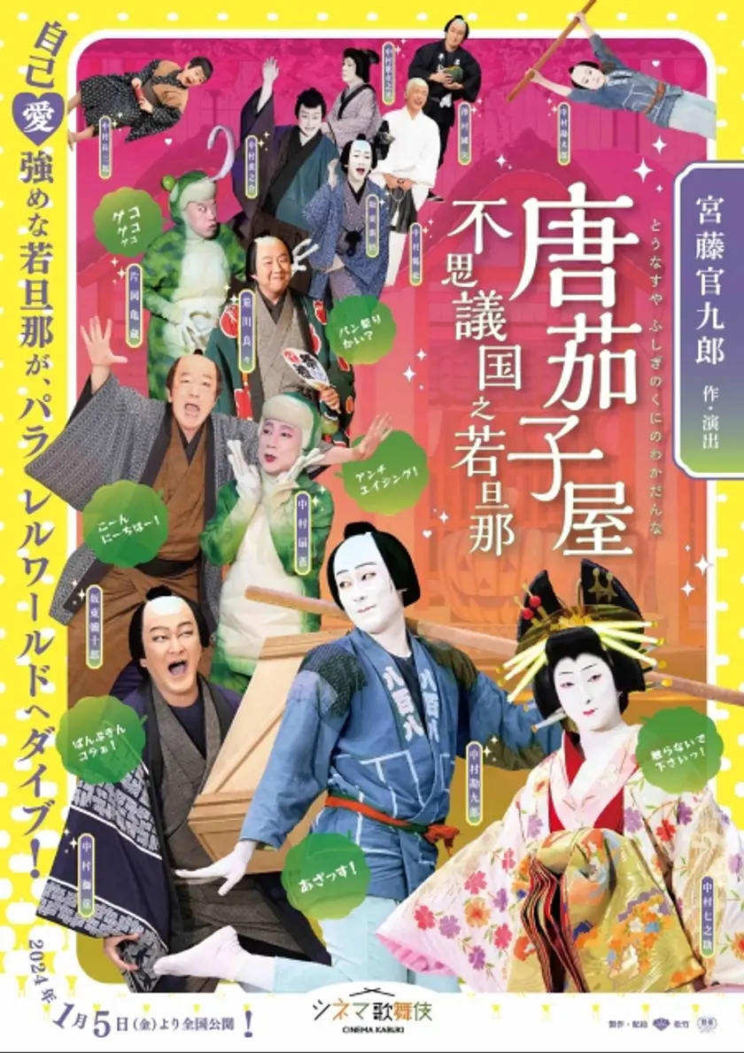 唐茄子屋 不思議国之若旦那 ポスター