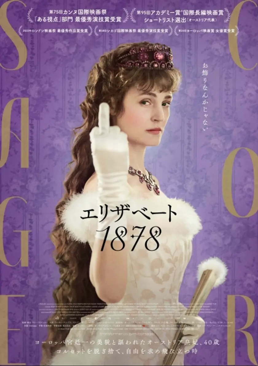エリザベート 1878 ポスター