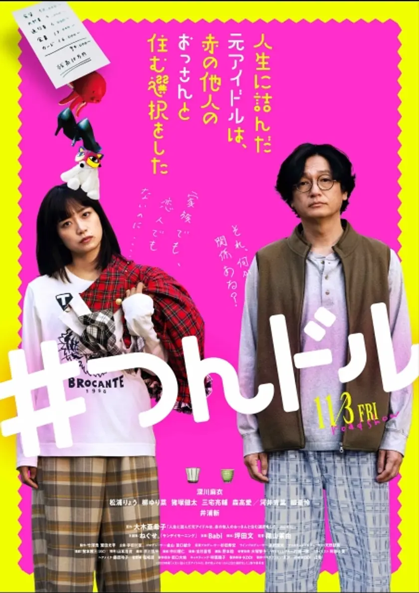 人生に詰んだ元アイドルは、赤の他人のおっさんと住む選択をした ポスター