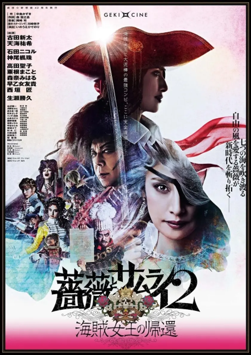 ゲキ×シネ 薔薇とサムライ２ｰ海賊女王の帰還­ｰ ポスター