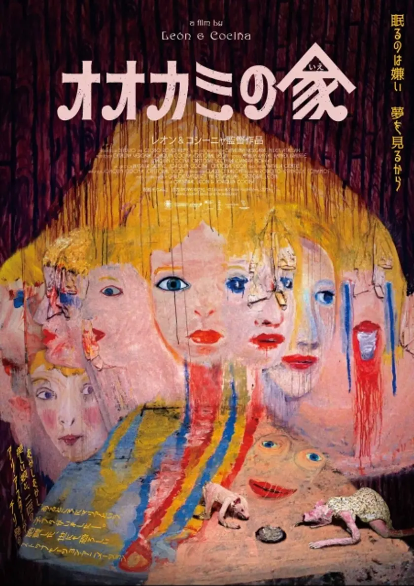 オオカミの家 ポスター