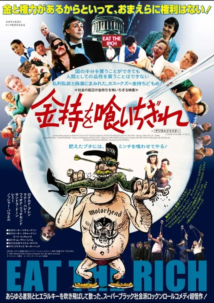 金持を喰いちぎれ ポスター