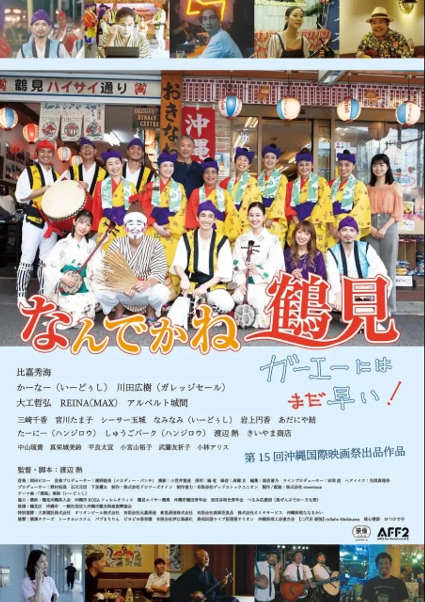 なんでかね～鶴見 ～ガーエーにはまだ早い～ ポスター