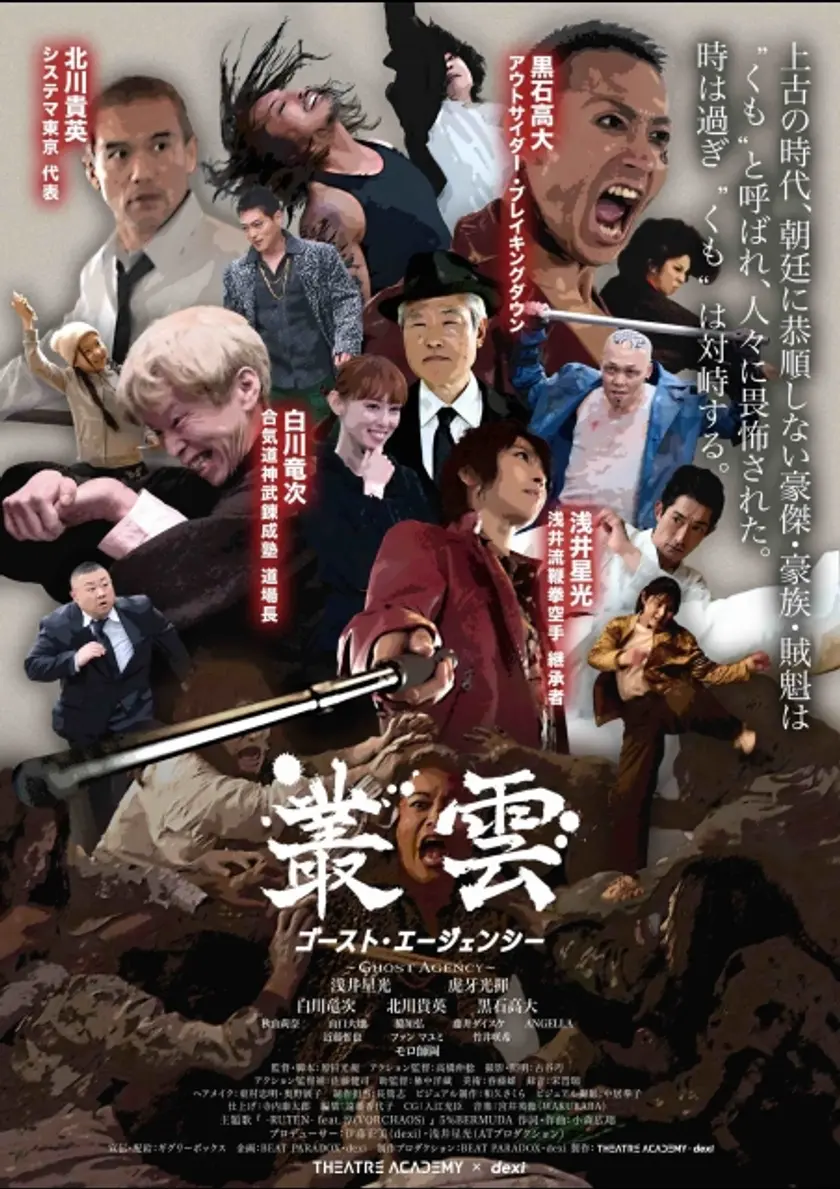叢雲 ～ゴースト・エージェンシー～ ポスター