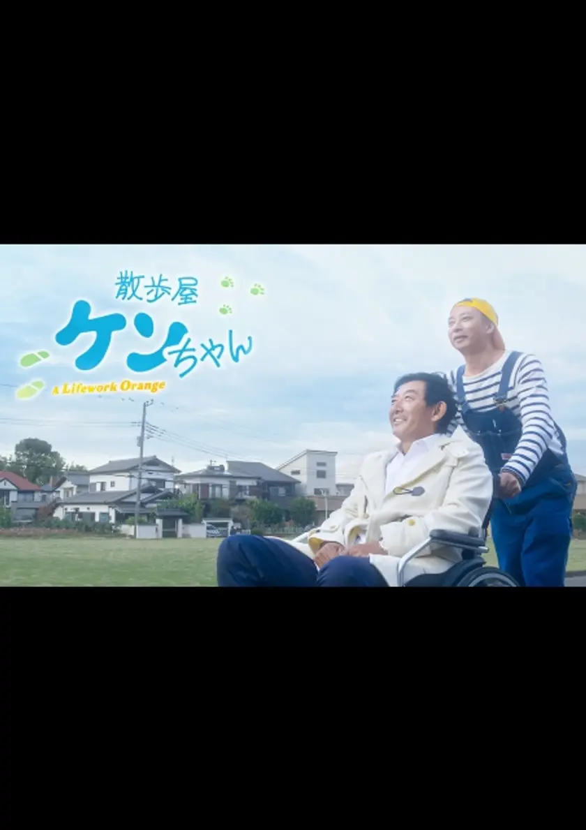 散歩屋ケンちゃん ポスター