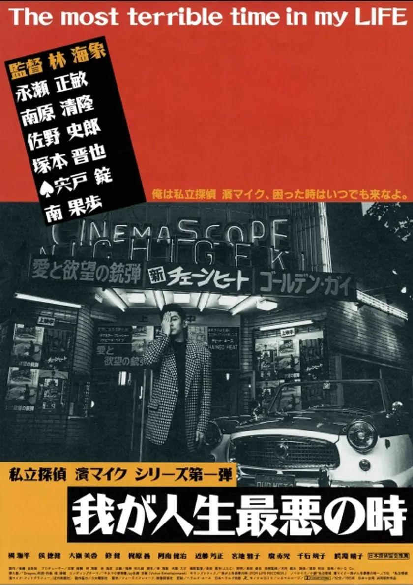 我が人生最悪の時 4Kデジタルリマスター版 ポスター