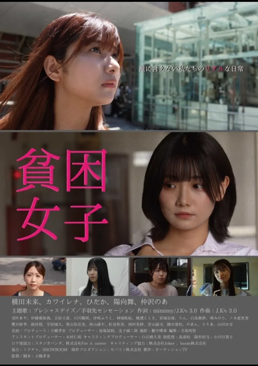 貧困女子 ポスター