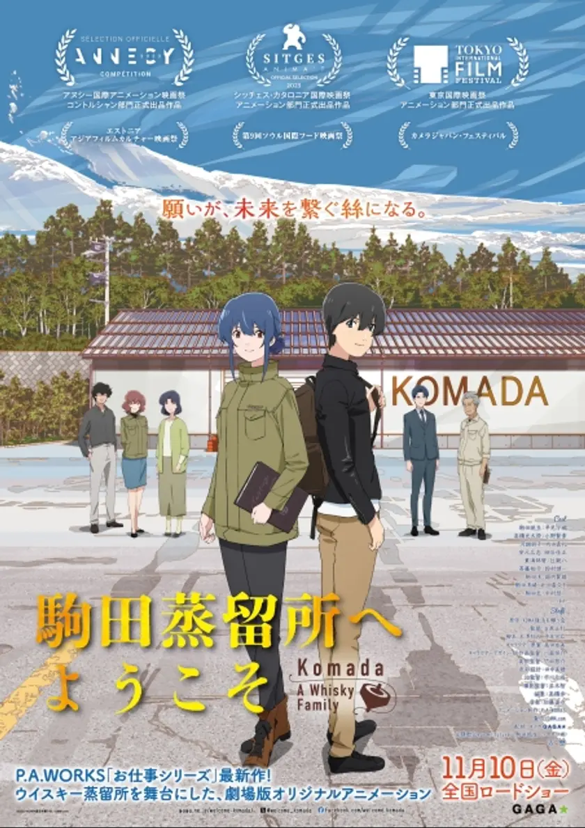 駒田蒸留所へようこそ ポスター