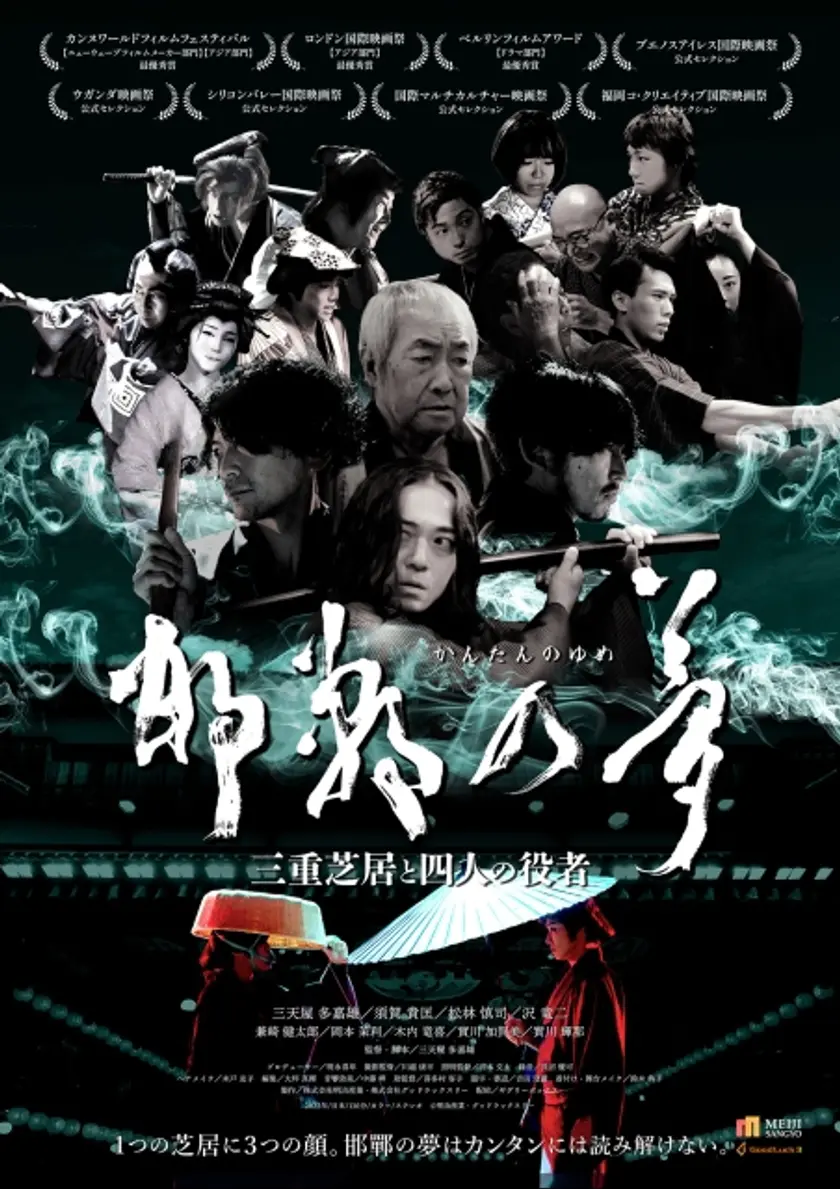 邯鄲の夢　三重芝居と四人の役者 ポスター