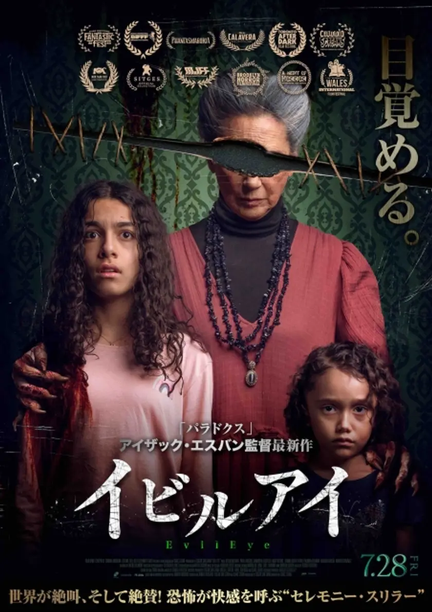 イビルアイ ポスター