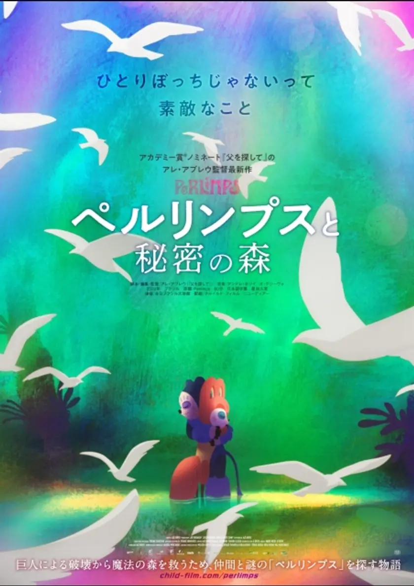 ペルリンプスと秘密の森 ポスター