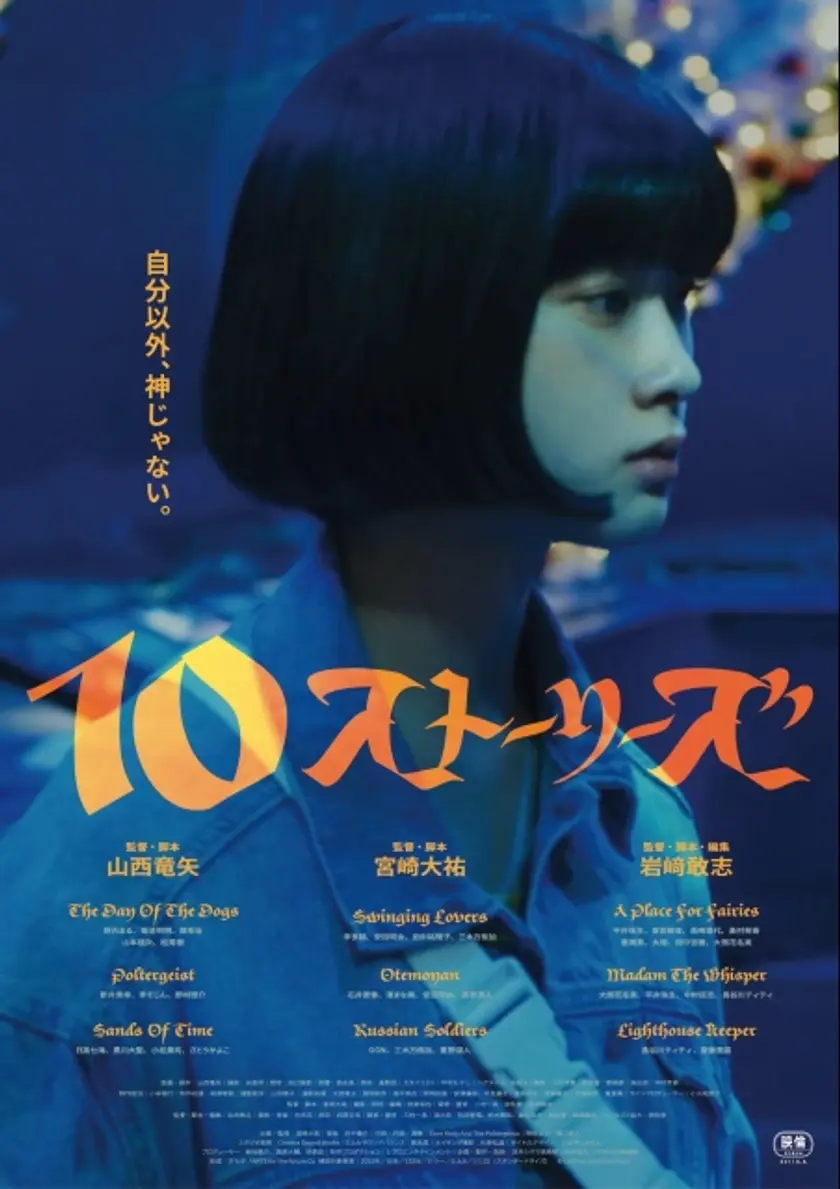 テン・ストーリーズ ポスター