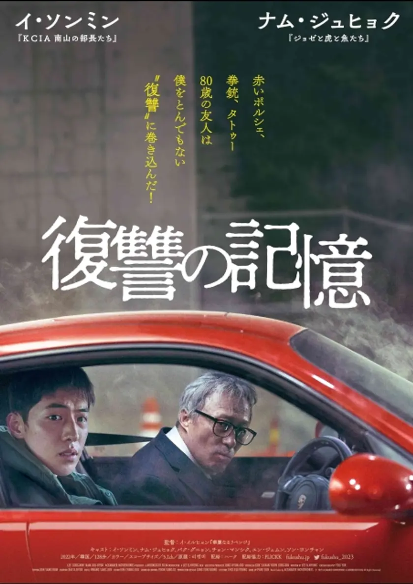 復讐の記憶 ポスター