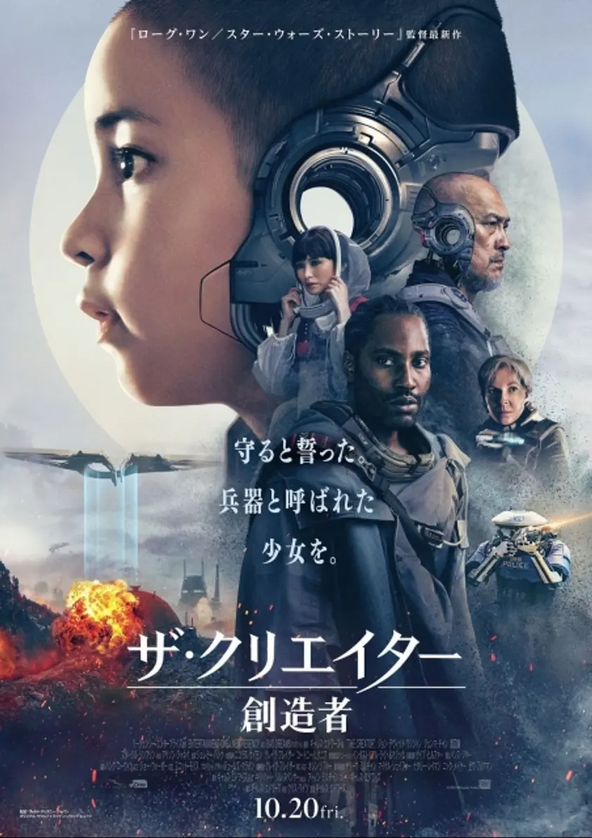 ザ・クリエイター／創造者 ポスター