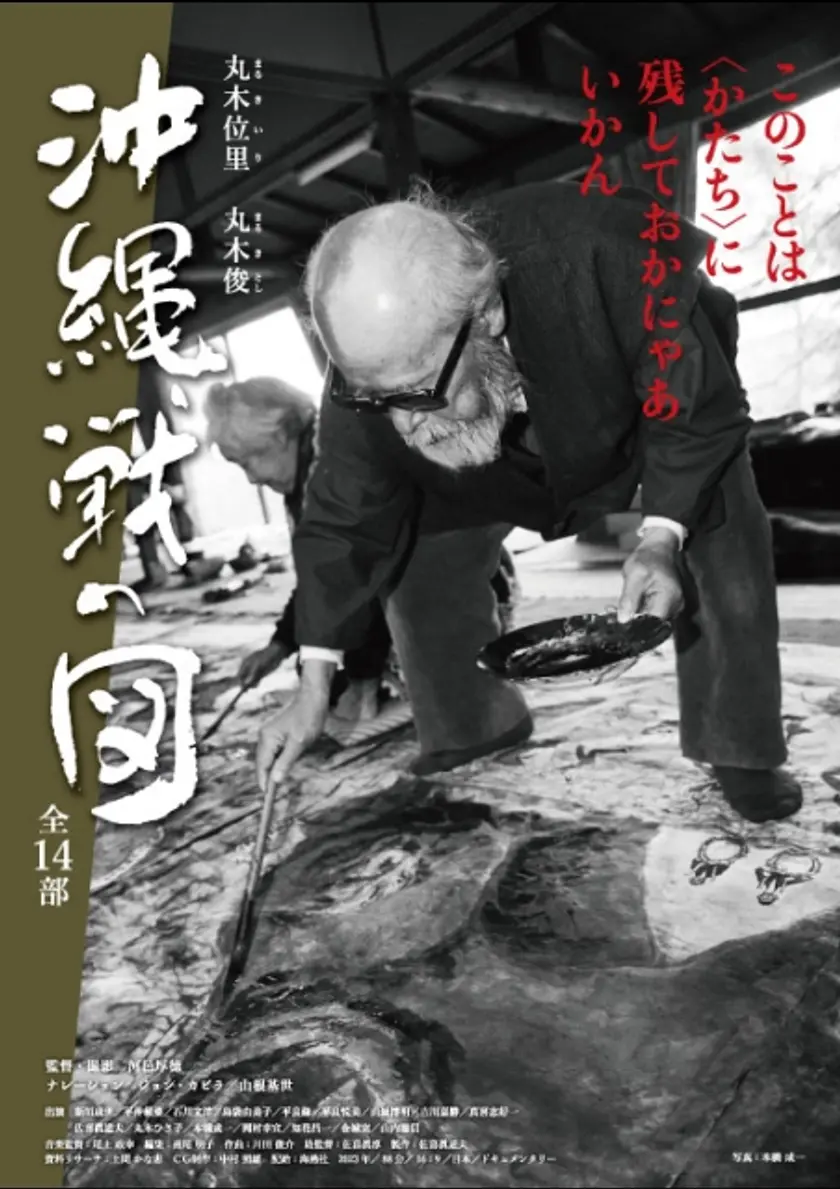 丸木位里・丸木俊　沖縄戦の図　全14部 ポスター