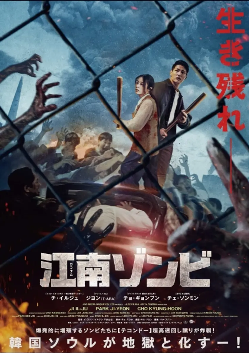 江南ゾンビ ポスター