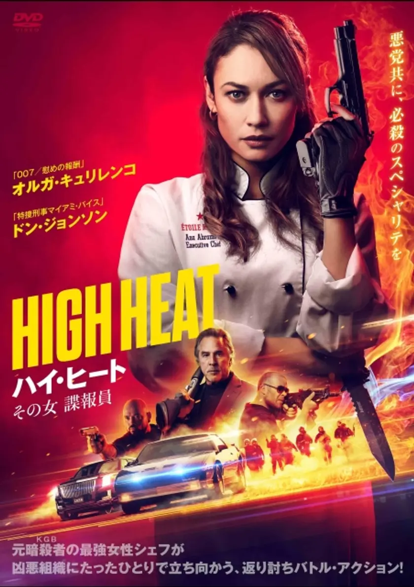 ハイ・ヒート その女諜報員 ポスター