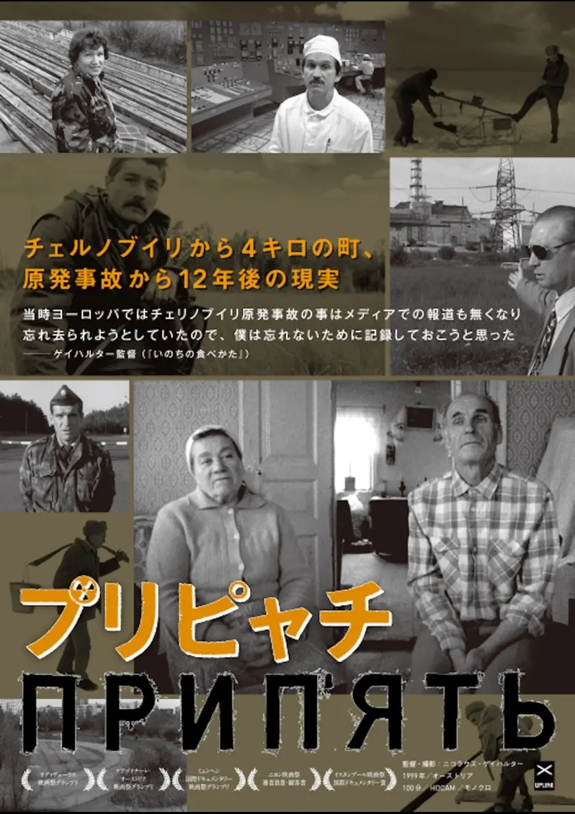 プリピャチ ポスター