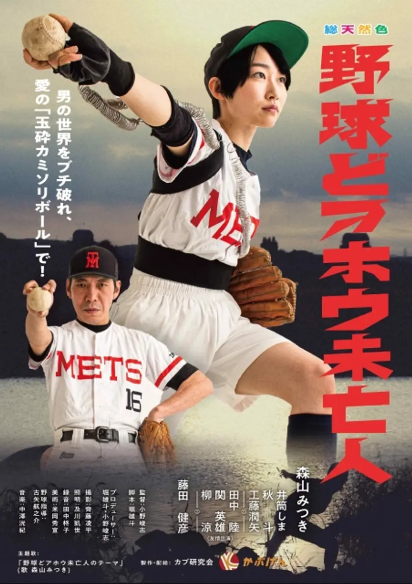 野球どアホウ未亡人 ポスター