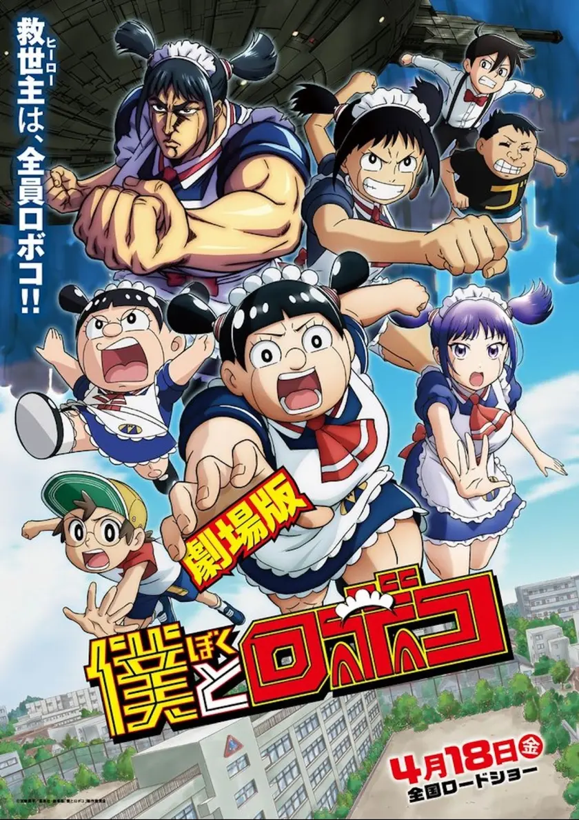 劇場版　僕とロボコ ポスター