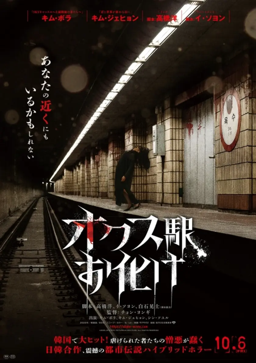 オクス駅お化け ポスター