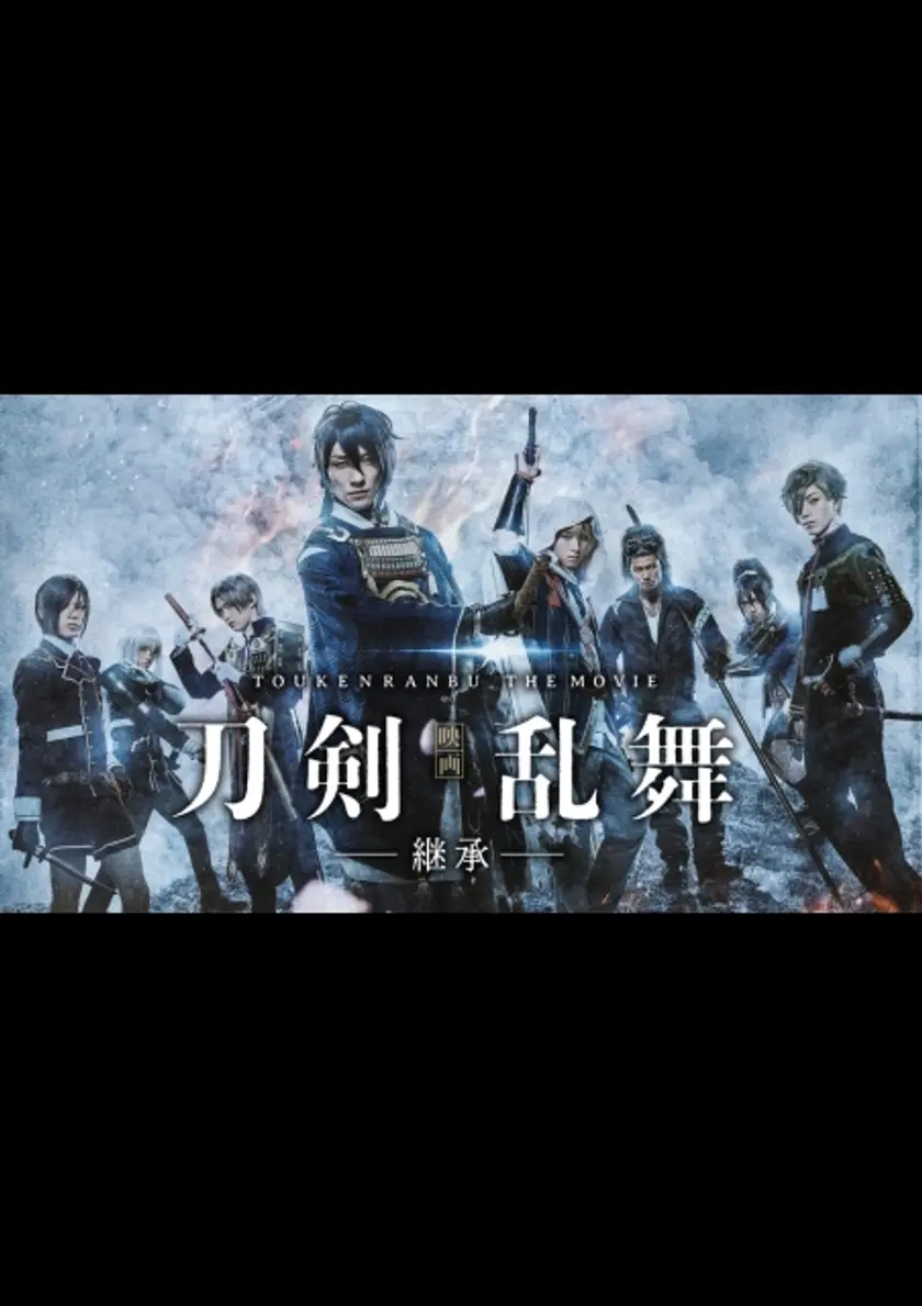映画刀剣乱舞-継承- ポスター