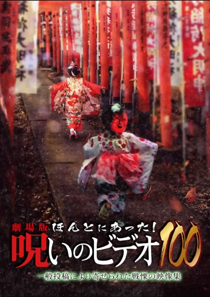 劇場版 ほんとにあった！呪いのビデオ100 ポスター