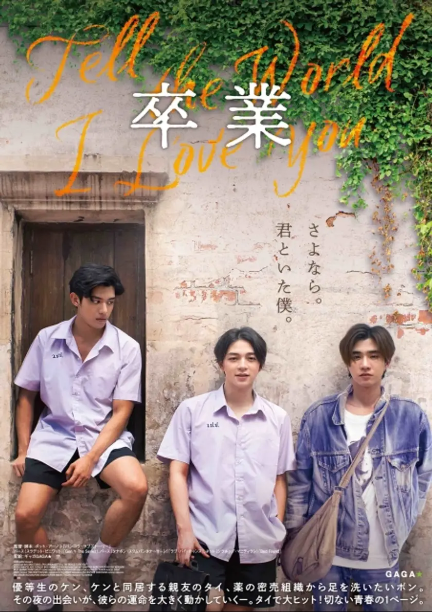 卒業 ～Tell the World I Love You～ ポスター