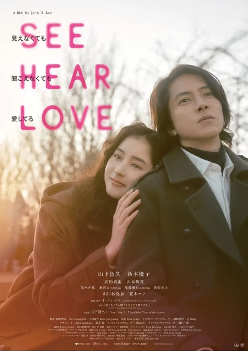 SEE HEAR LOVE　見えなくても聞こえなくても愛してる ポスター