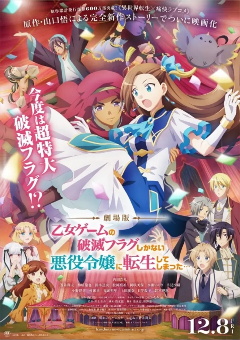 劇場版『乙女ゲームの破滅フラグしかない悪役令嬢に転生してしまった…』 ポスター
