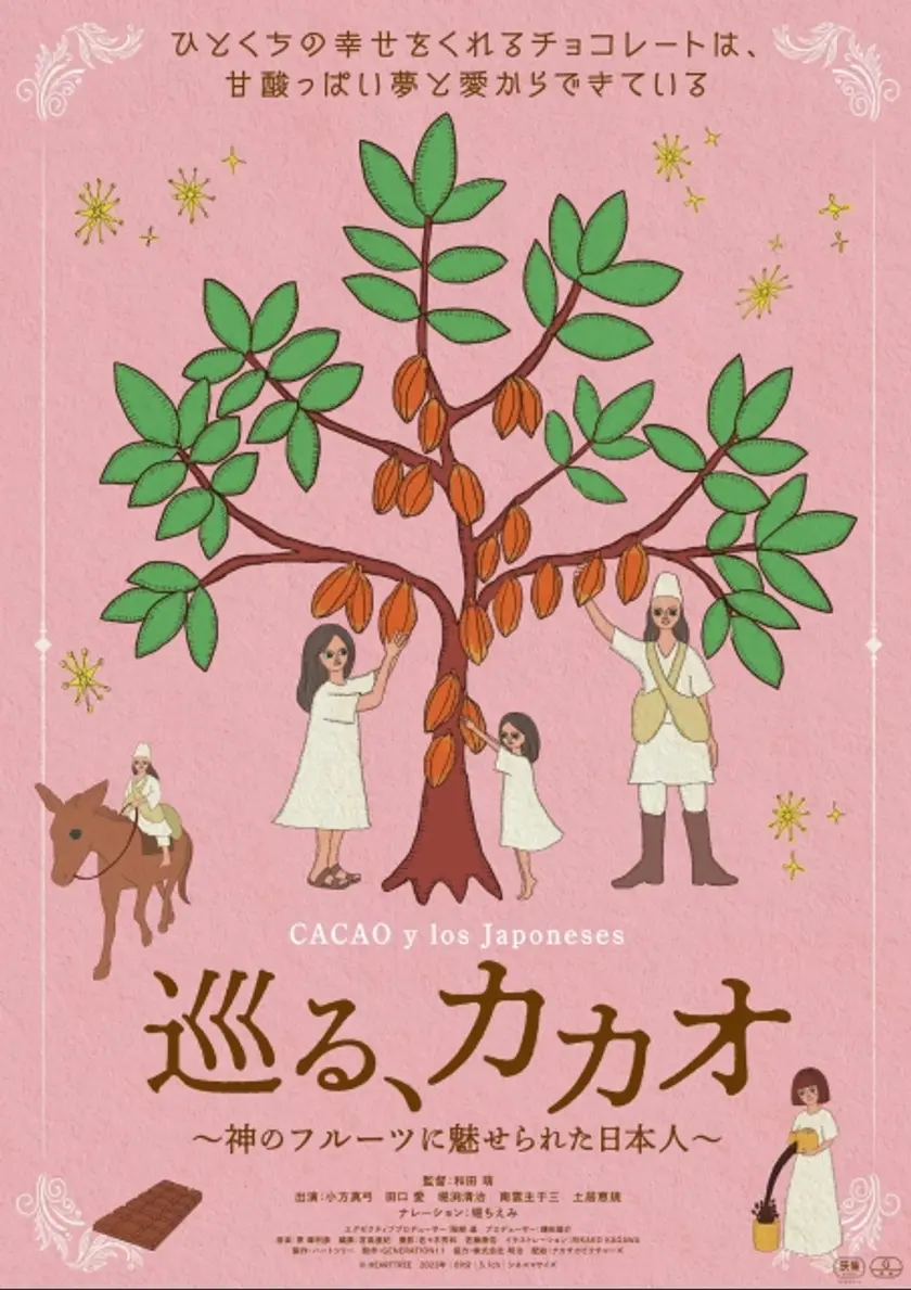 巡る、カカオ 〜神のフルーツに魅せられた日本人〜 ポスター