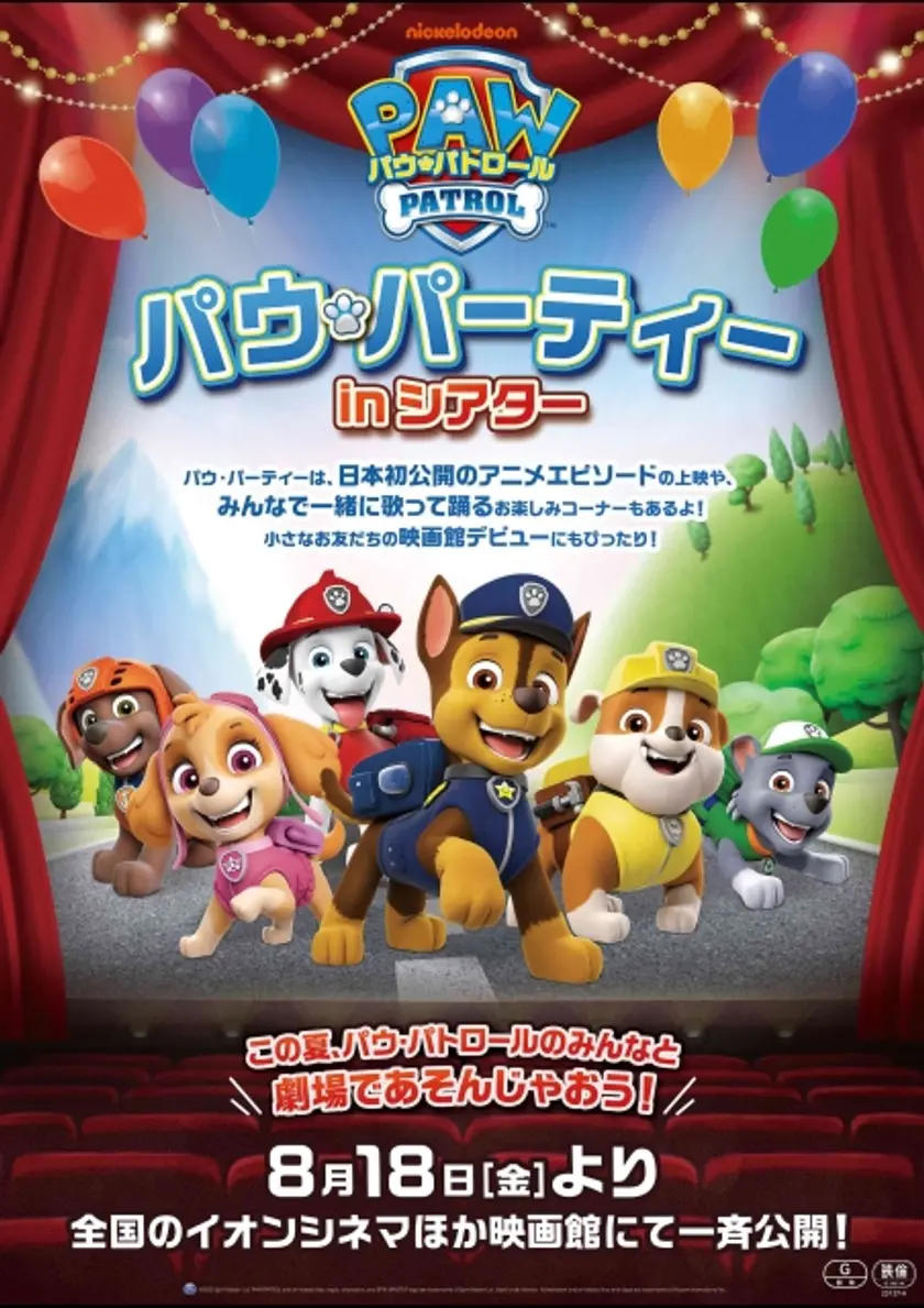 パウ・パトロール「パウ・パーティー in シアター」 ポスター