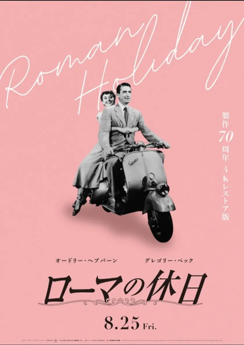 ローマの休日 製作70周年 4Kレストア版 ポスター