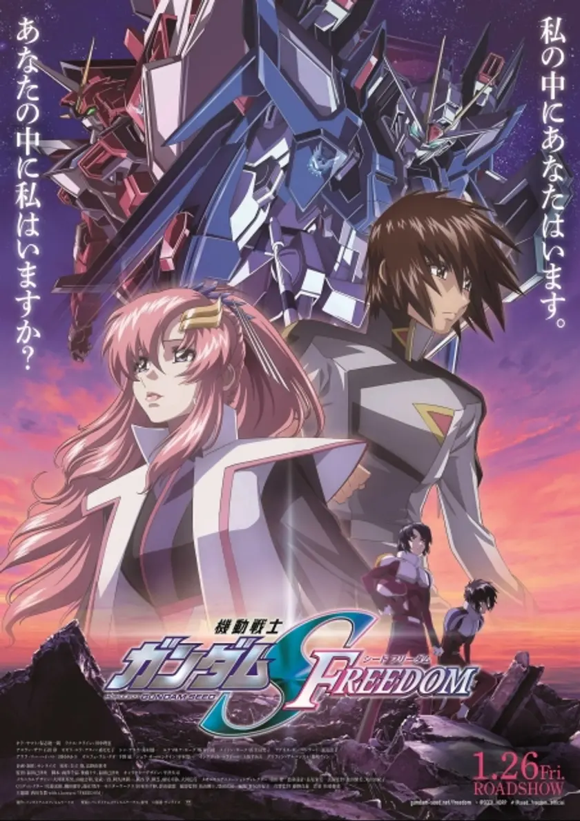 機動戦士ガンダムSEED FREEDOM ポスター