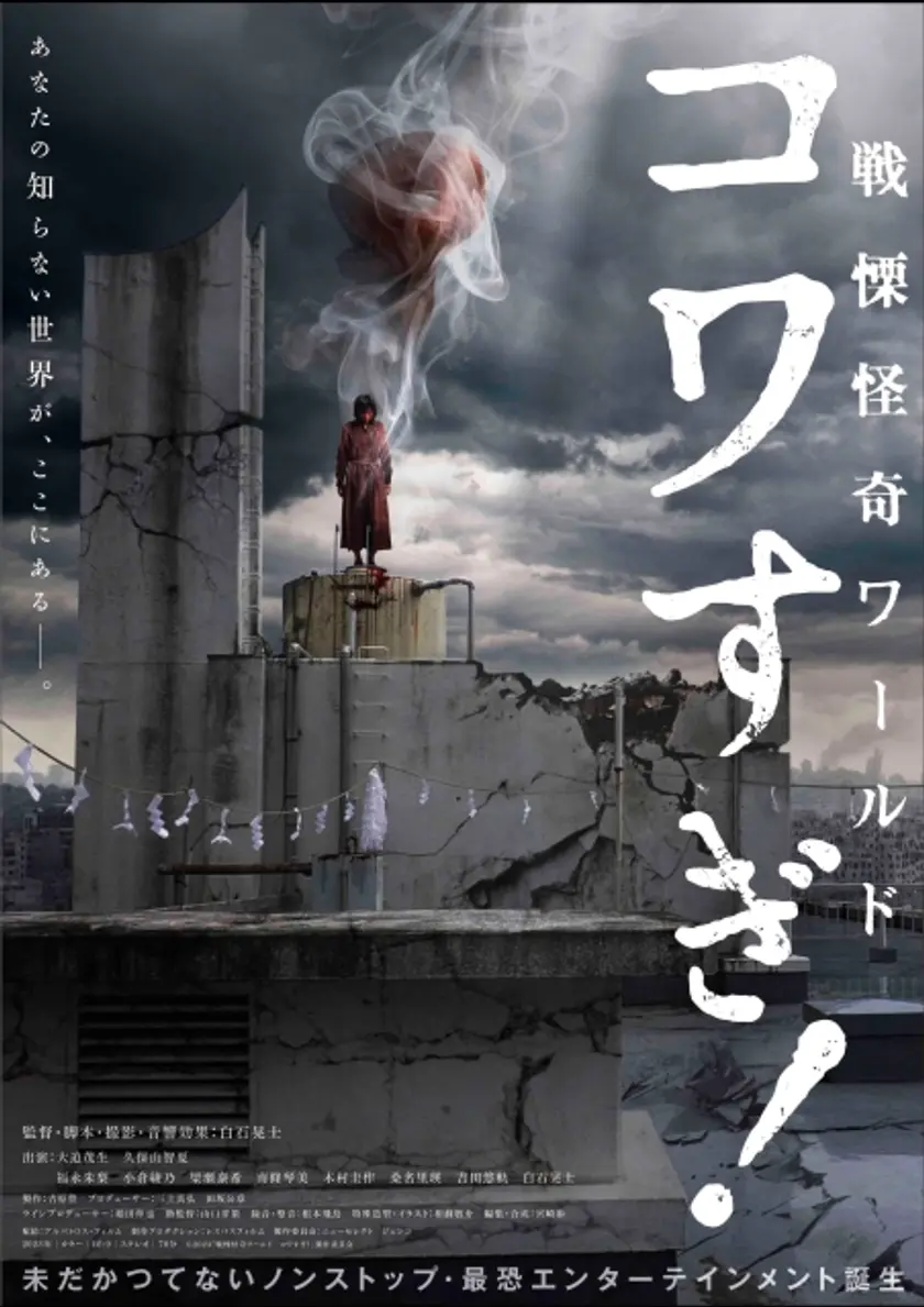 戦慄怪奇ワールド コワすぎ！ ポスター