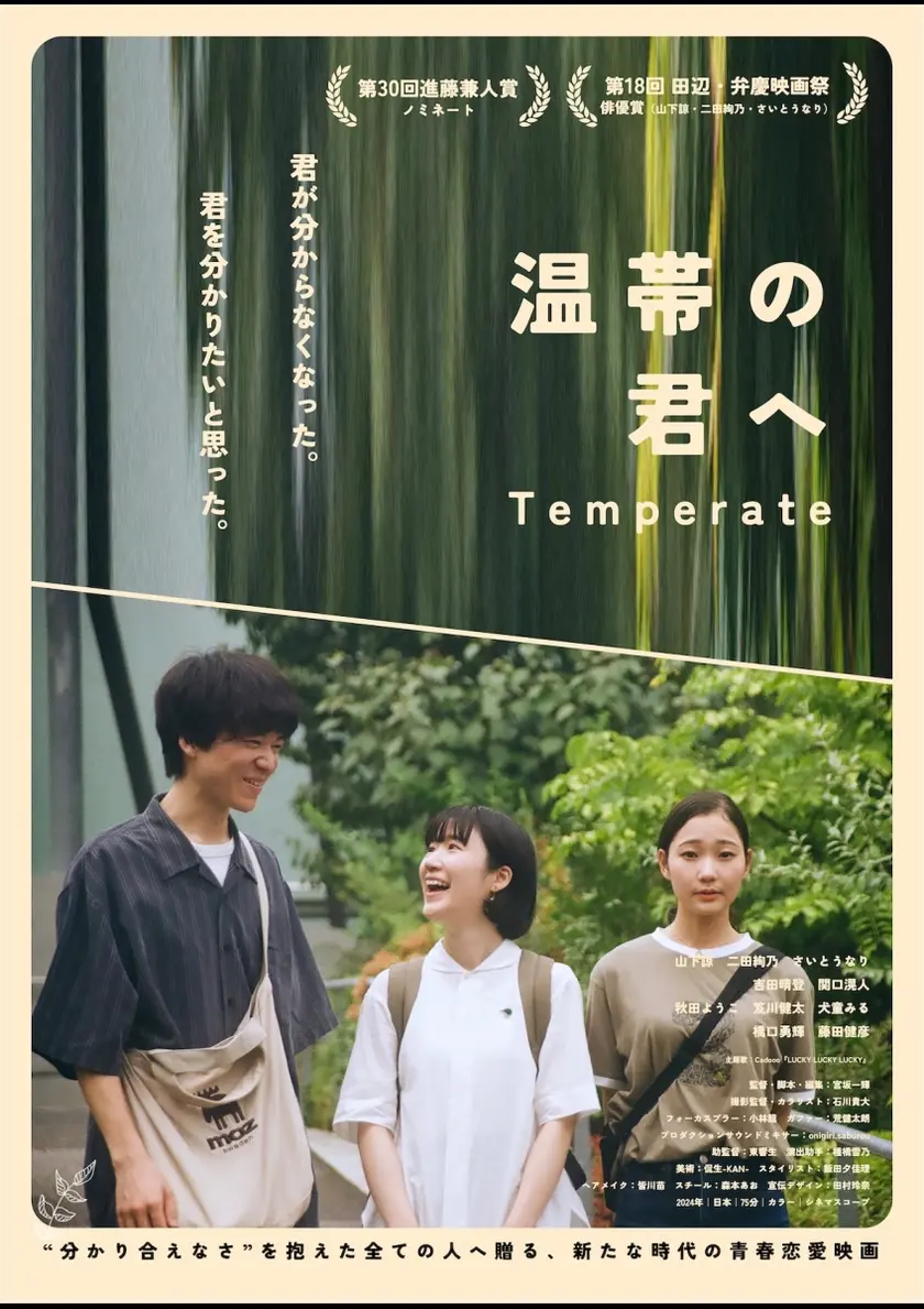 温帯の君へ ポスター