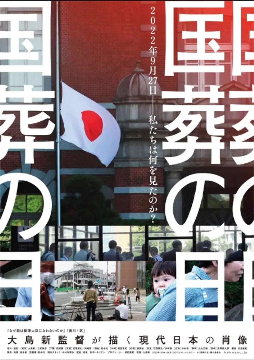 国葬の日 ポスター
