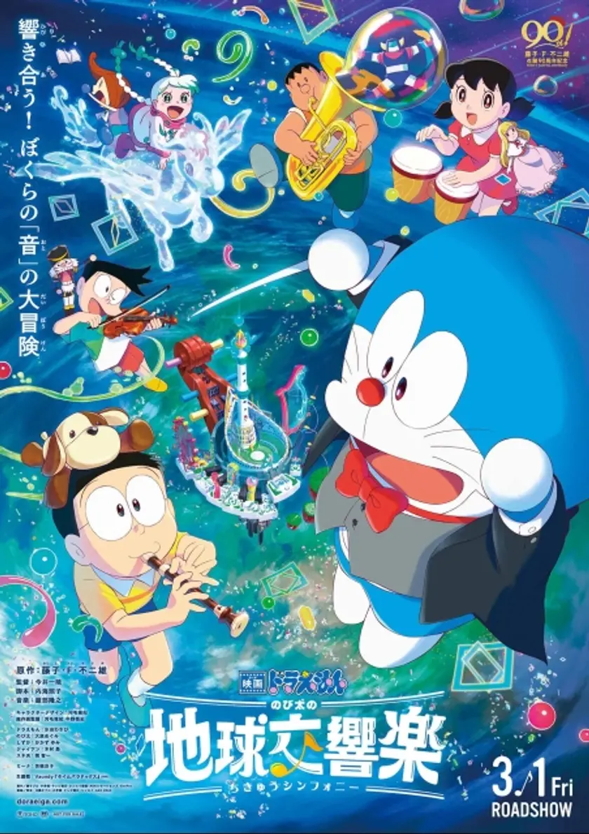 映画ドラえもん のび太の地球交響楽(シンフォニー) ポスター