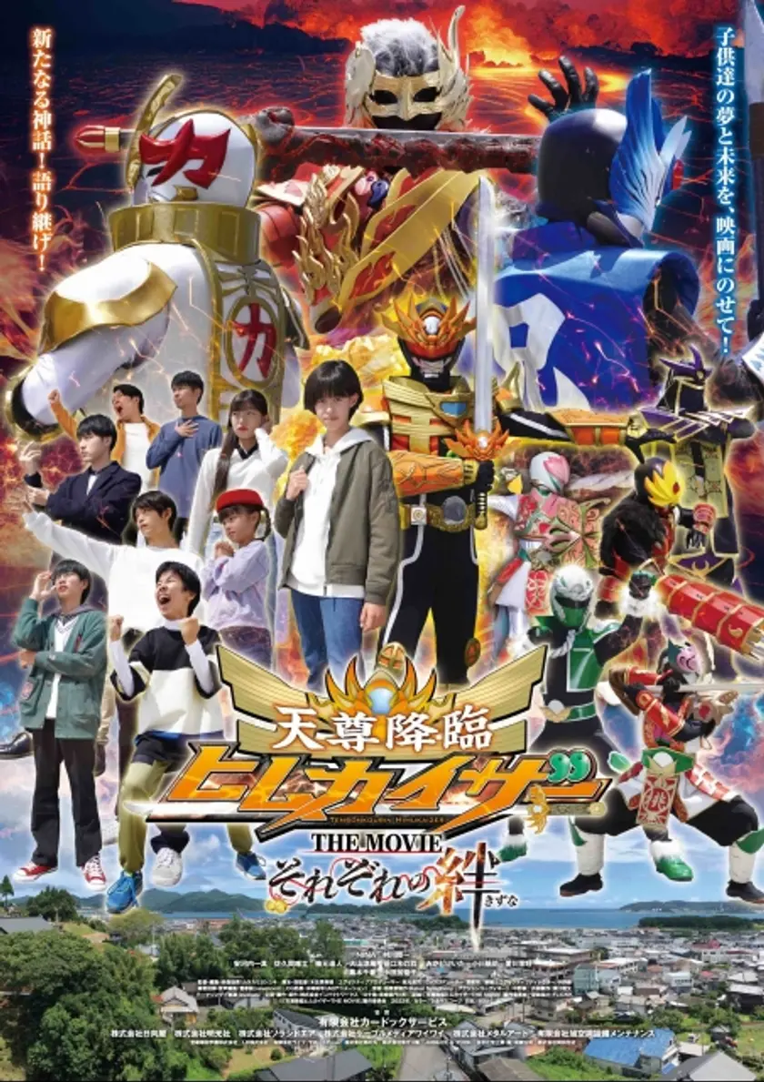 天尊降臨 ヒムカイザー THE MOVIE ポスター