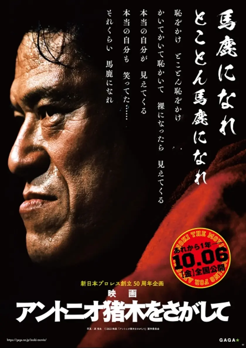 アントニオ猪木をさがして ポスター