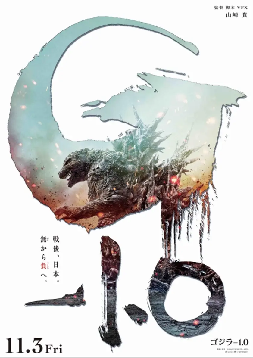 【新品・レア】映画『 ゴジラ−1.0 マイナスワン 』山崎貴監修　ポスター　B2 ゴジラ-1.0 | 映画チケット予約なら映画ランド