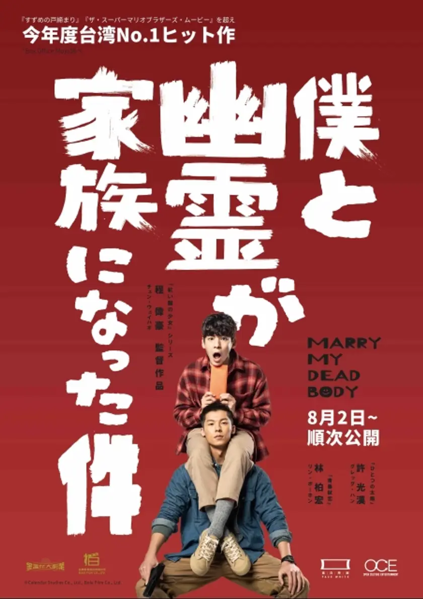 僕と幽霊が家族になった件 ポスター