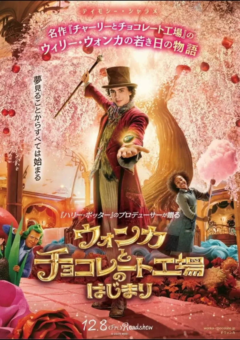 ウォンカとチョコレート工場のはじまり ポスター