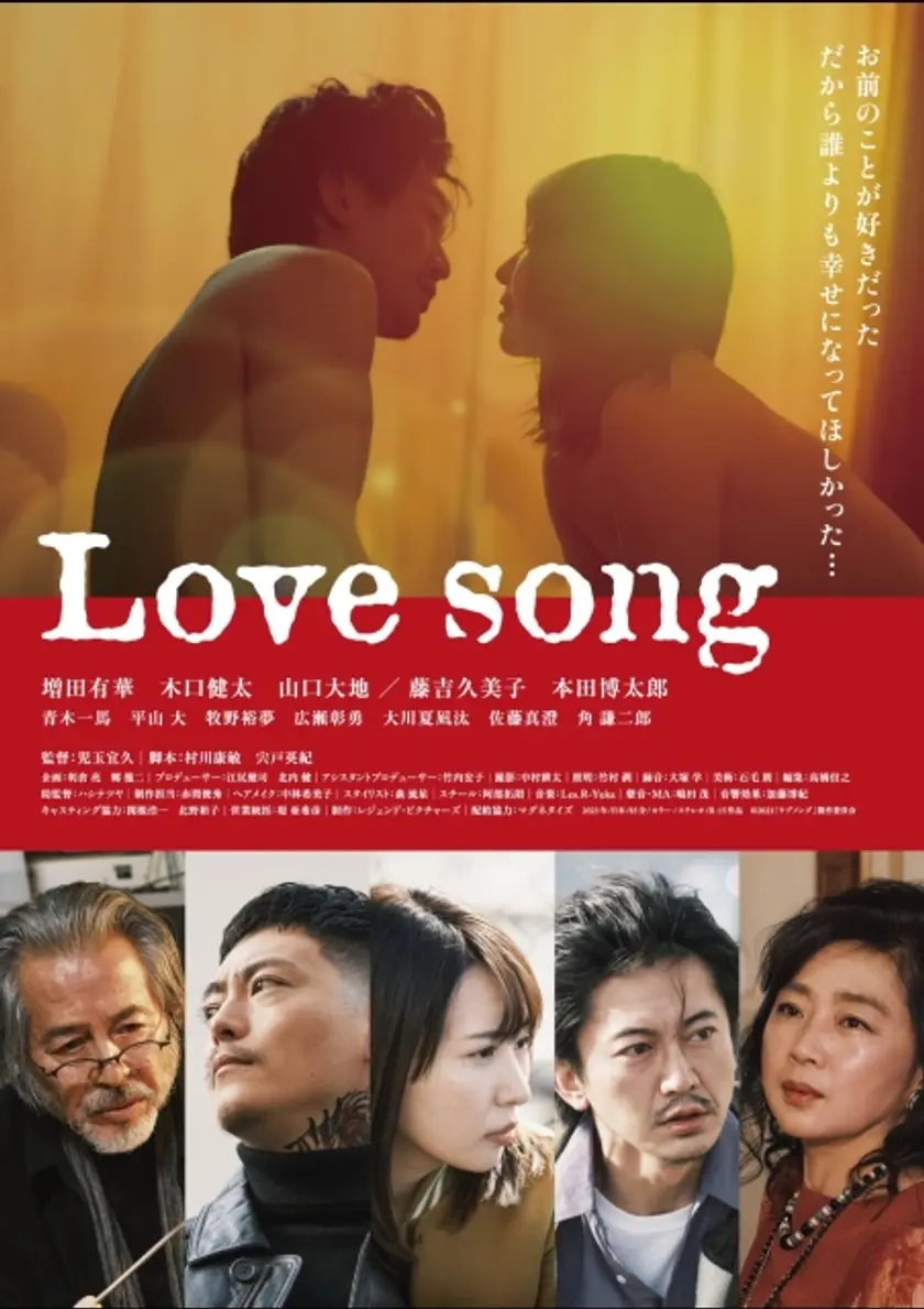 Love song（2023） ポスター
