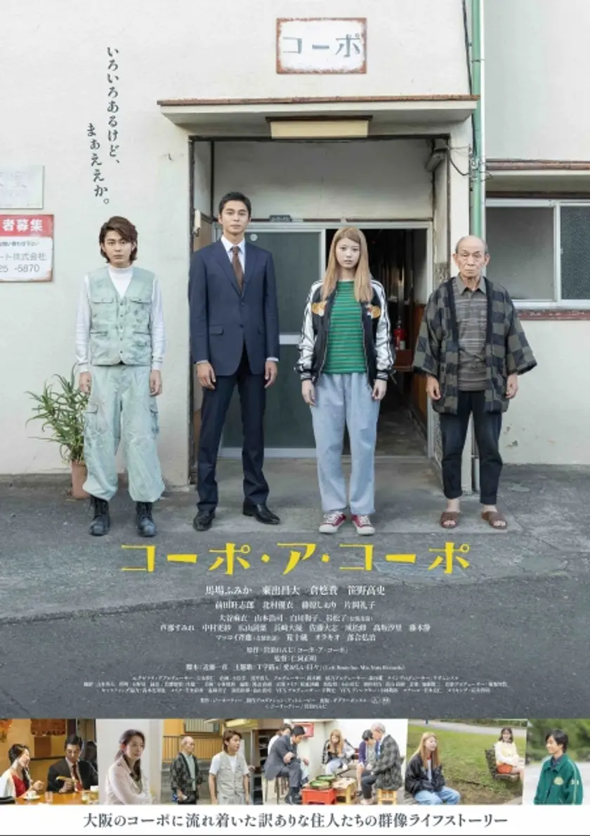 コーポ・ア・コーポ ポスター