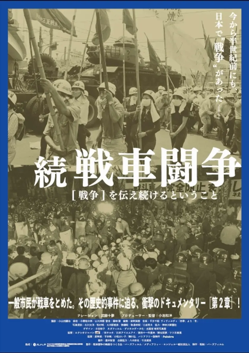 続 戦車闘争　[戦争]を伝え続けるということ ポスター